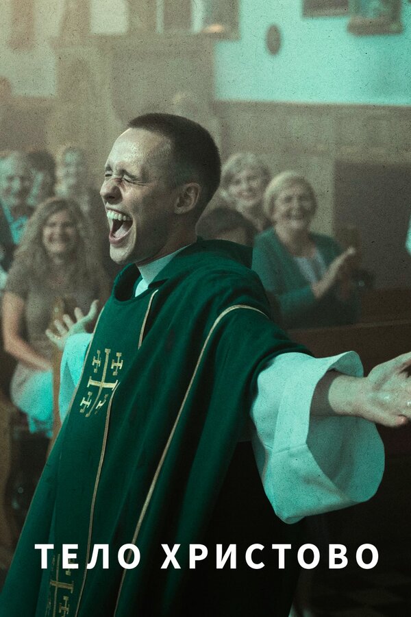 Постер Тело Христово