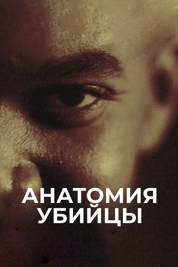 Постер Анатомия убийцы