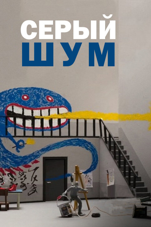 Постер Серый шум