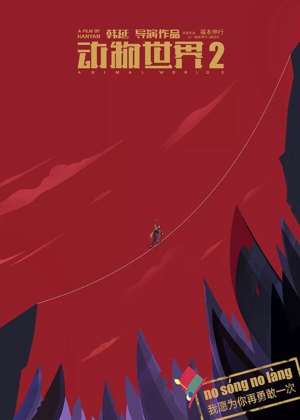 Постер В мире животных 2