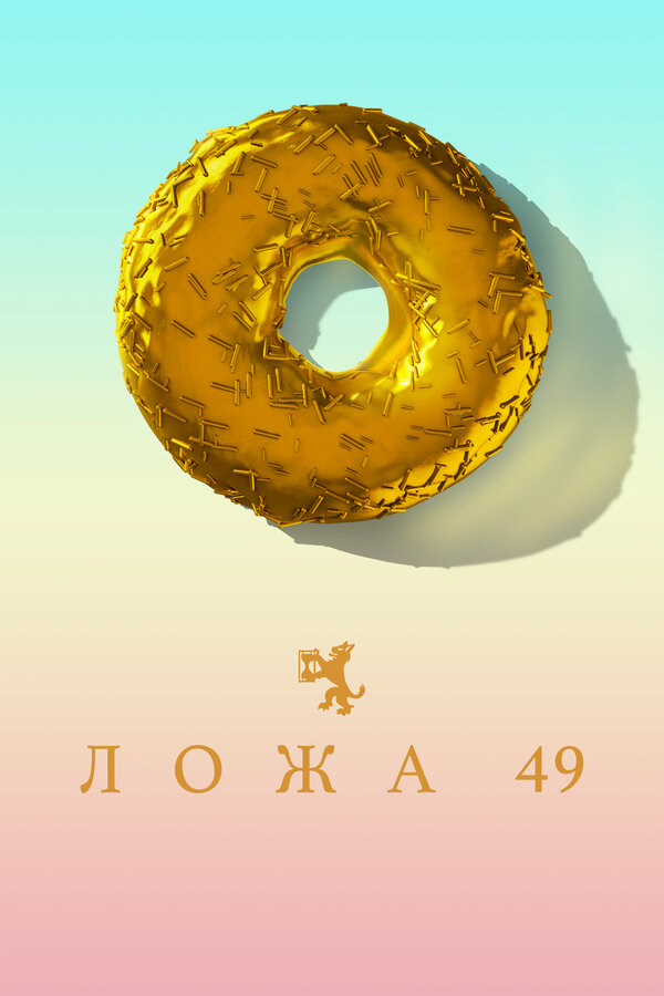 Постер Ложа 49