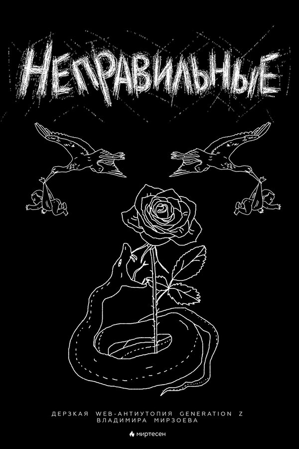 Постер Неправильные