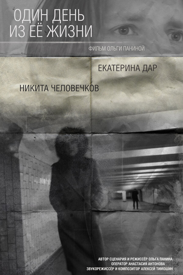 Постер Один день из ее жизни