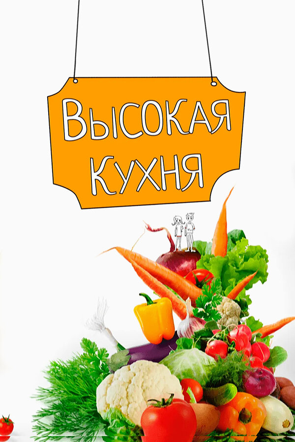 Постер Высокая кухня