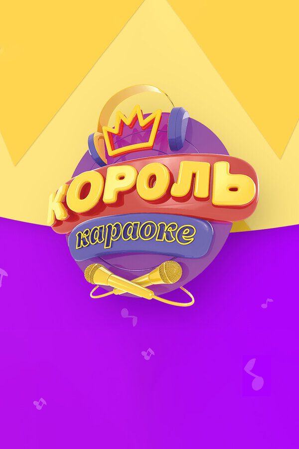 Постер Король караоке