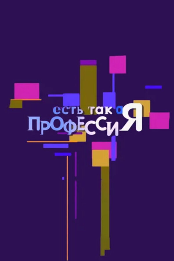 Постер Есть такая профессия