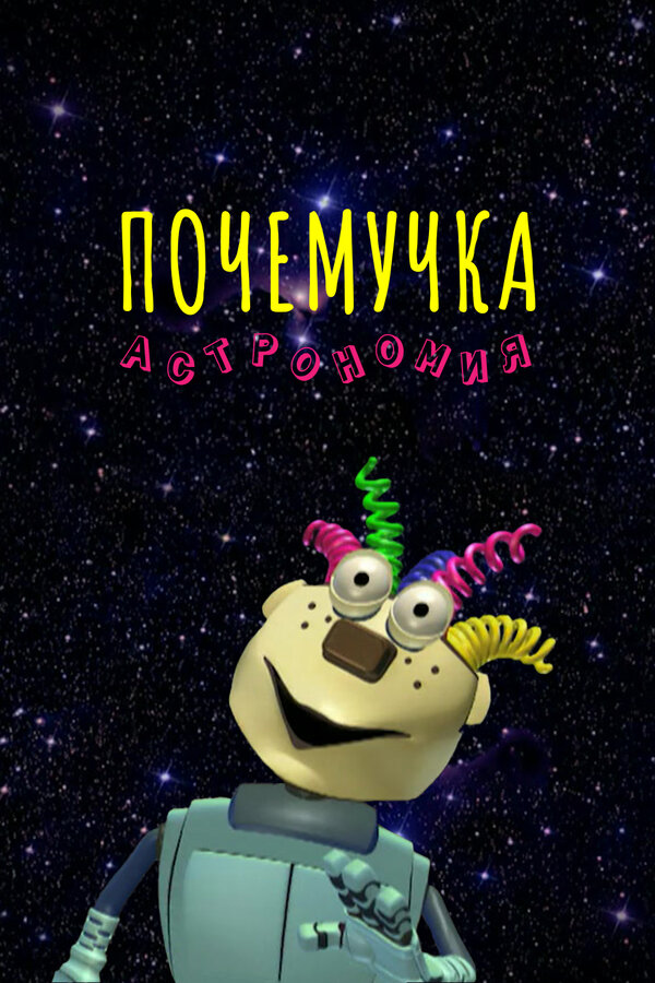 Постер Почемучка. Астрономия