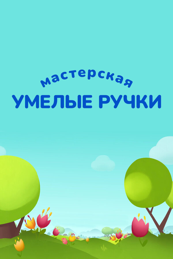 Постер Мастерская «Умелые ручки»