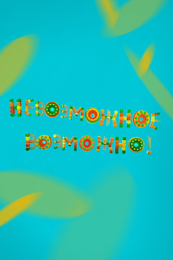 Постер Невозможное возможно!