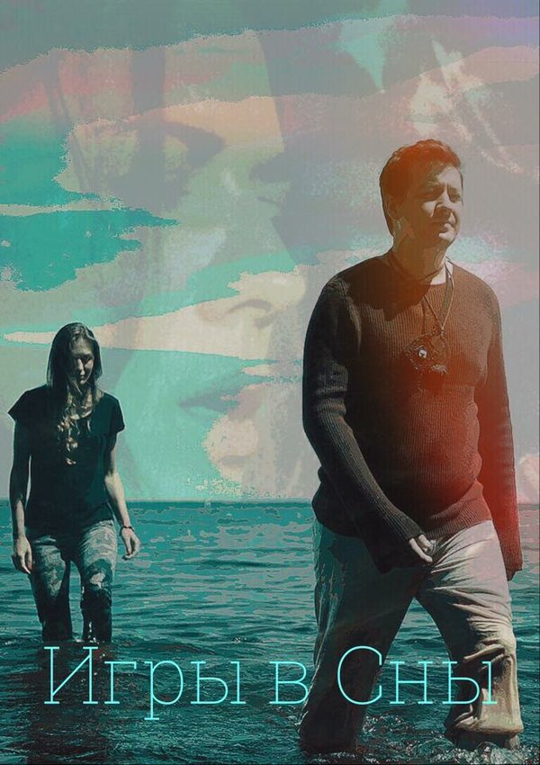 Постер Игры в Сны
