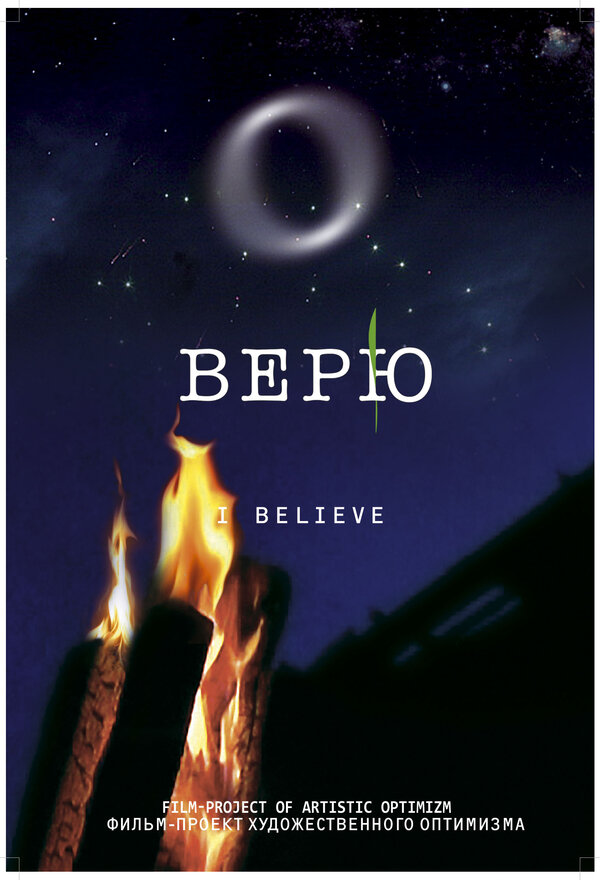 Постер Верю