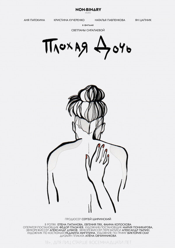 Постер Плохая дочь