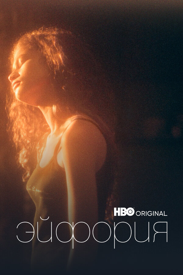 Постер Эйфория