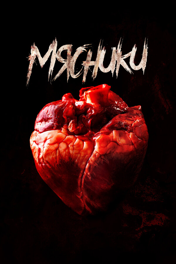 Постер Мясники