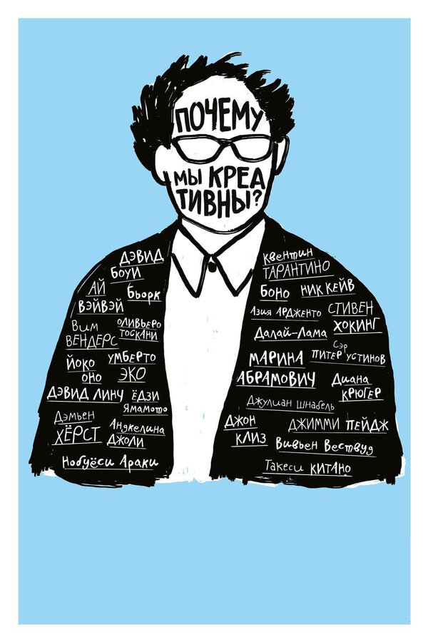 Постер Почему мы креативны?