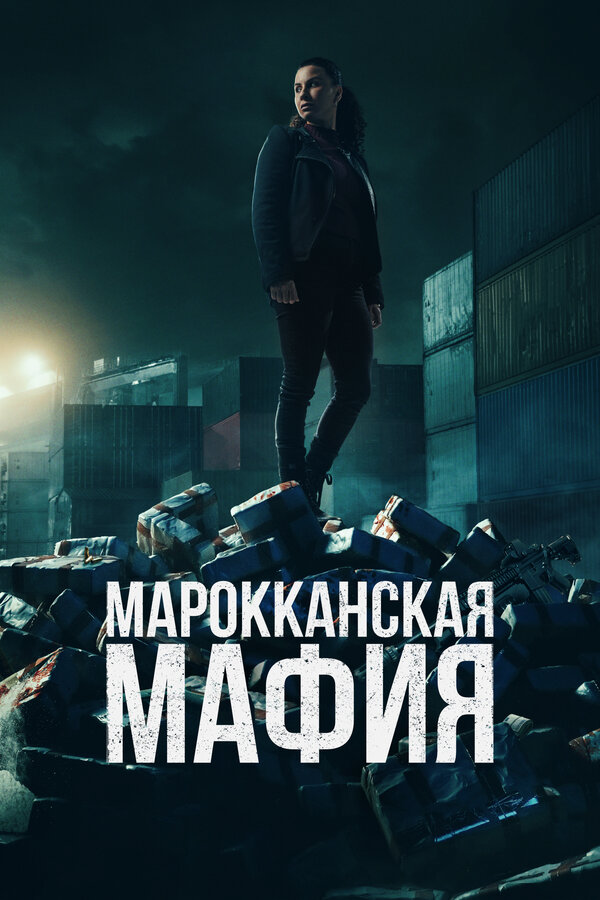 Постер Марокканская мафия