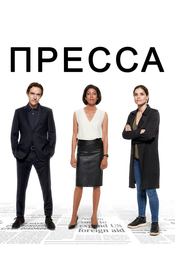 Постер Пресса