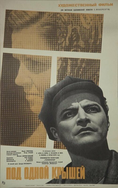 Постер Под одной крышей