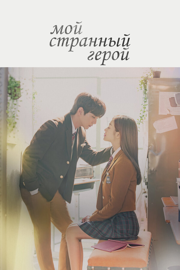 Постер Мой странный герой
