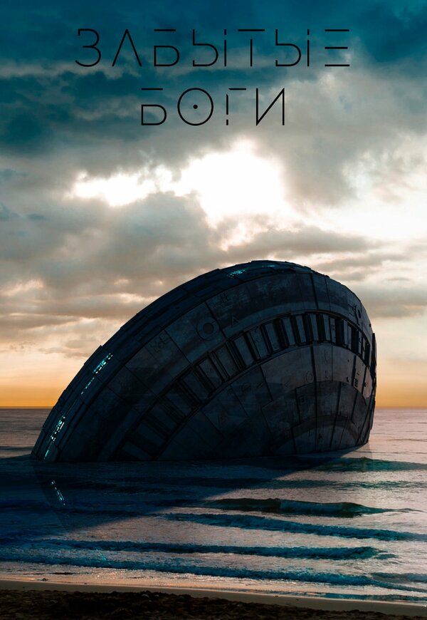 Постер Забытые боги