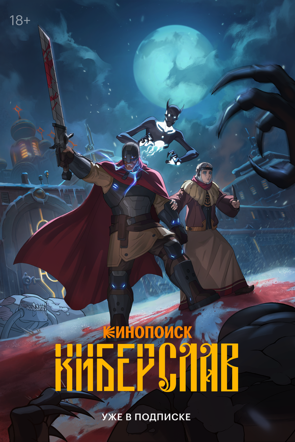 Постер Киберслав