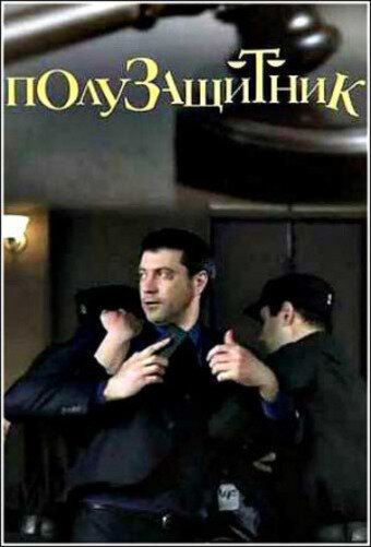 Постер Полузащитник