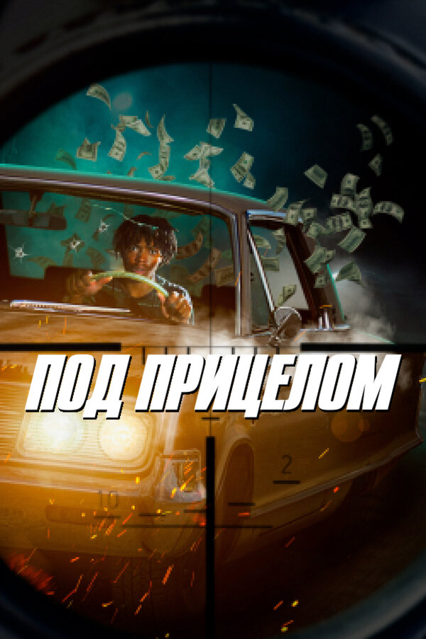 Постер Под прицелом