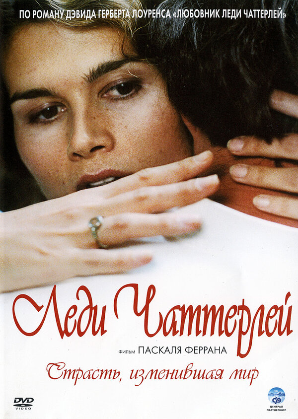 Постер Леди Чаттерлей