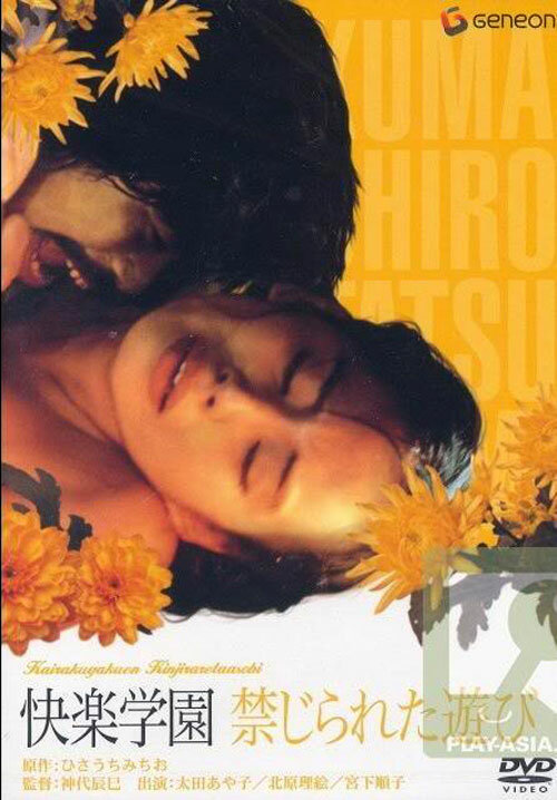 Постер Территория удовольствий: Тайные игры