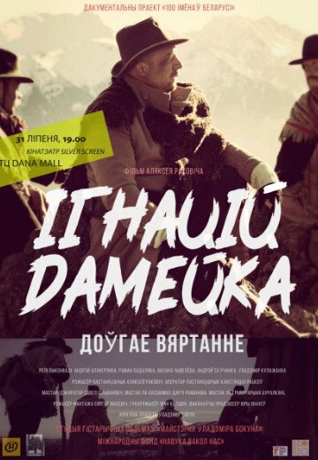 Постер Игнатий Домейко. Долгое возвращение