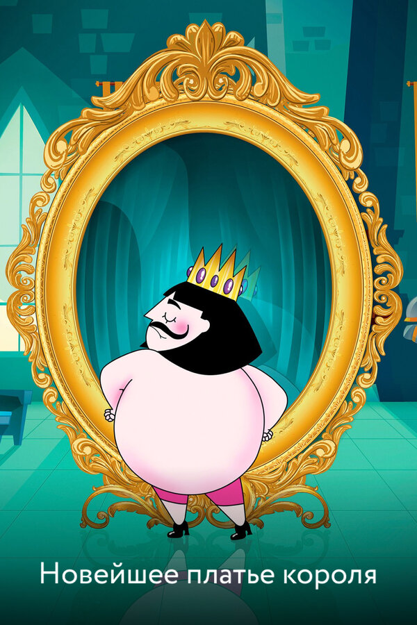 Постер Новейшее платье короля