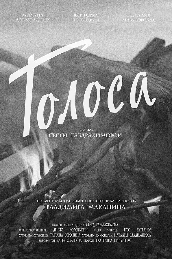 Постер Голоса