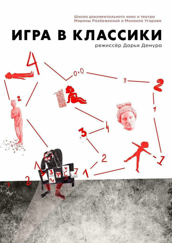 Постер Игра в классики