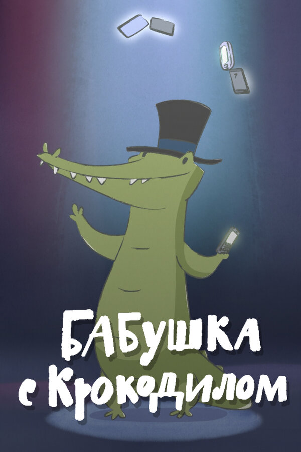 Постер Бабушка с крокодилом