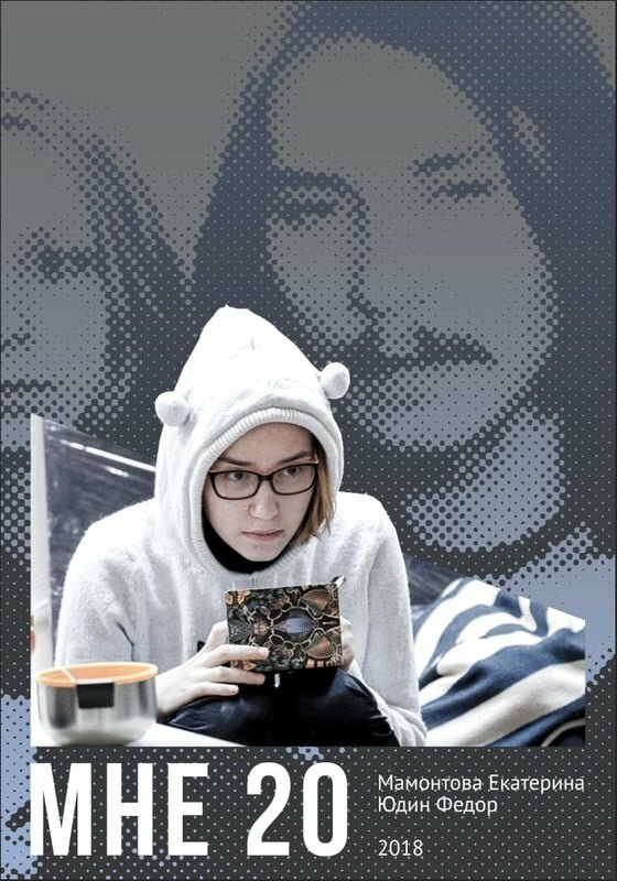 Постер Мне 20