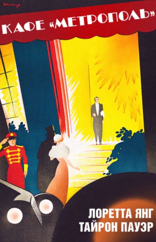 Постер Кафе Метрополь