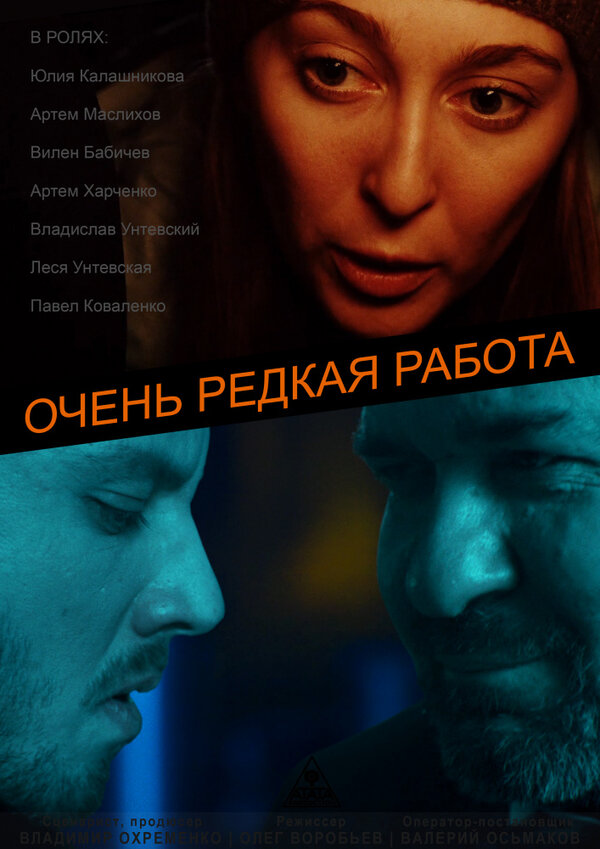 Постер Очень редкая работа