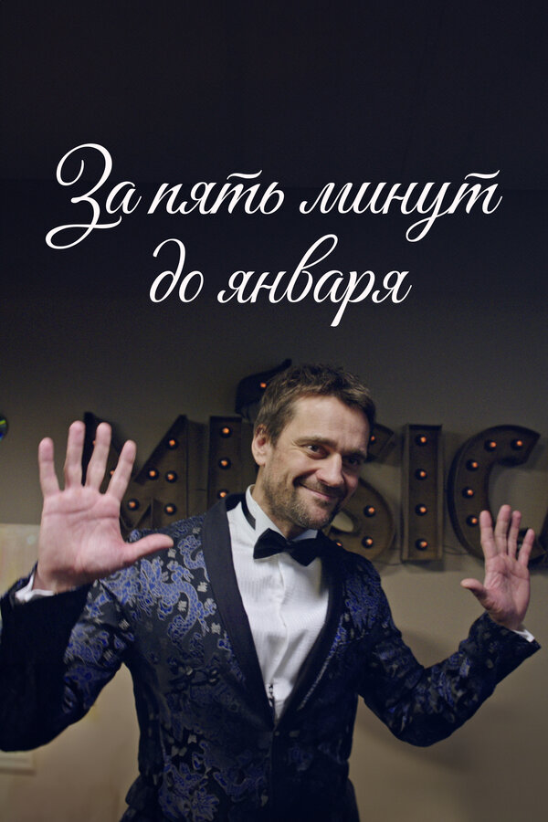 Постер За пять минут до января