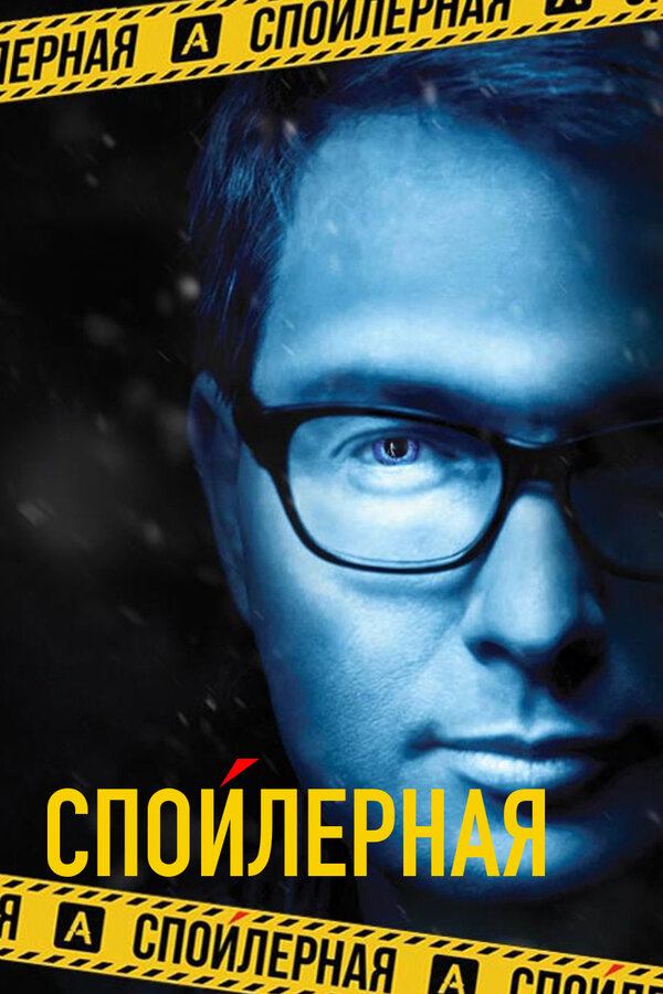 Постер Спойлерная