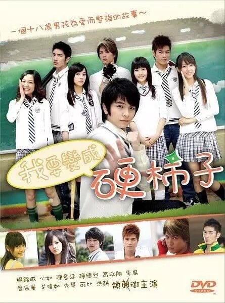 Постер Хочу стать крутым перцем