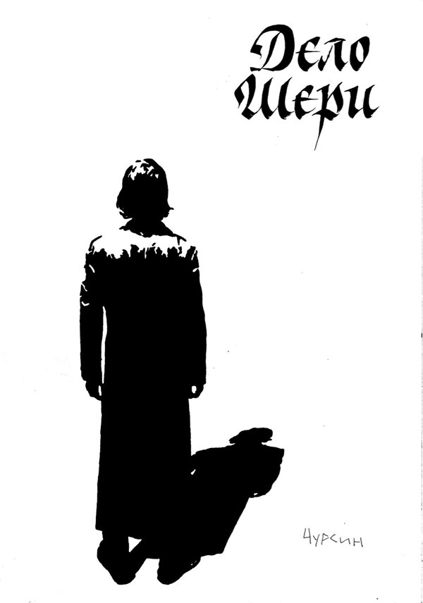 Постер Дело Шери