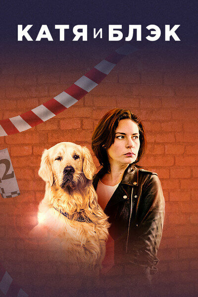 Постер Катя и Блэк