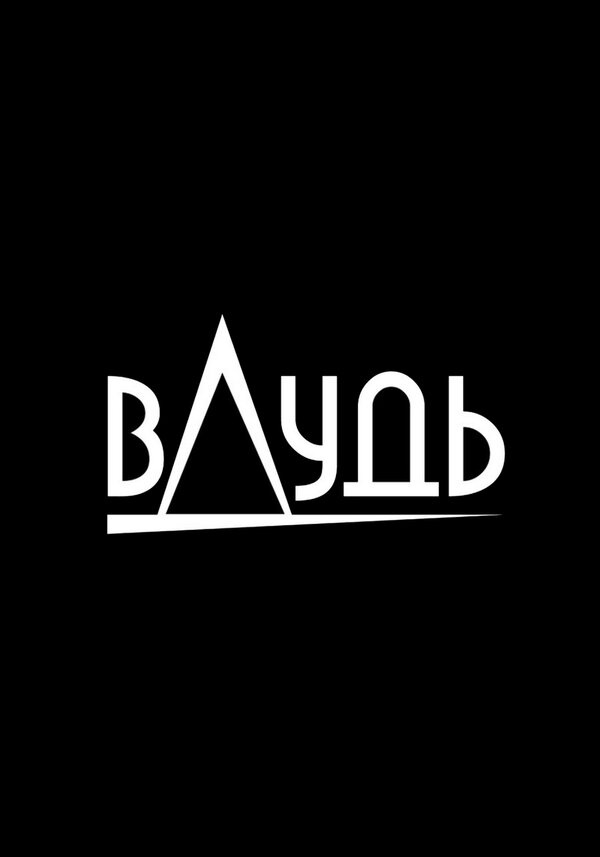 Постер вДудь