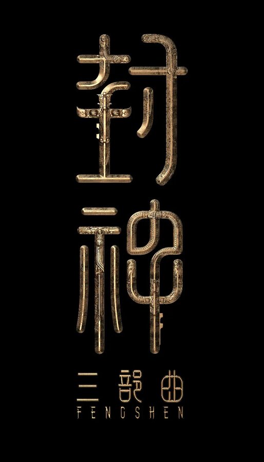 Постер Творение богов. Часть 3