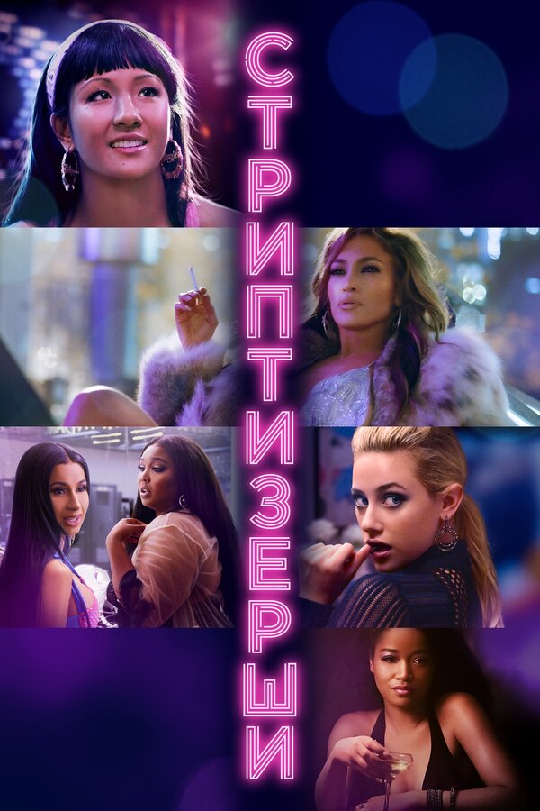 Постер Стриптизёрши