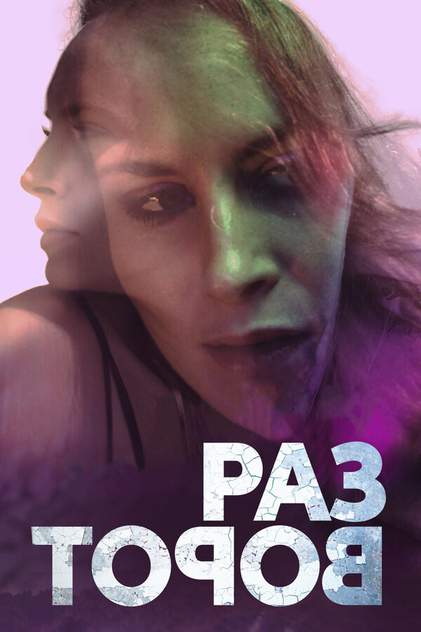 Постер Разворот