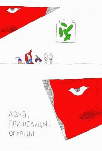 Постер Дача, пришельцы, огурцы