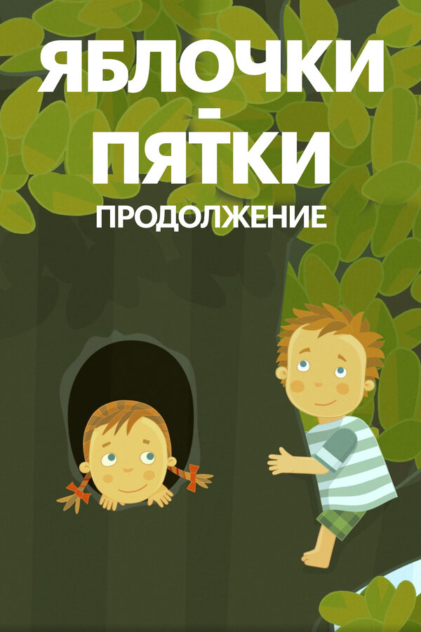 Постер Яблочки-пятки. Продолжение