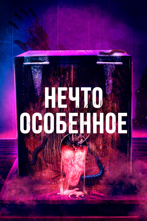 Постер Нечто особенное