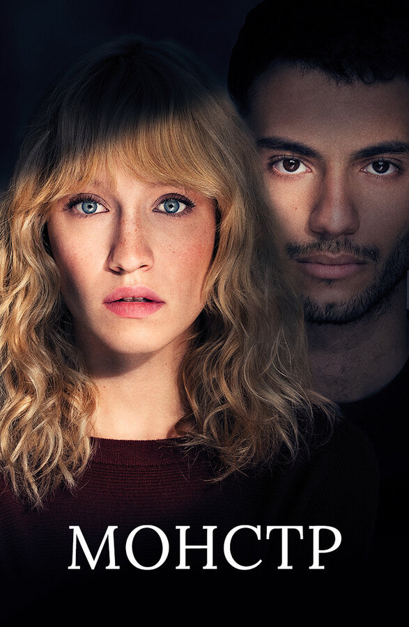 Постер Монстр